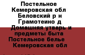 Постельное - Кемеровская обл., Беловский р-н, Грамотеино д. Домашняя утварь и предметы быта » Постельное белье   . Кемеровская обл.